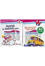 ΑΓΑΠΩ ΤΟ ΣΧΟΛΕΙΟ ΜΟΥ-ΤΟ ΒΑΛΙΤΣΑΚΙ ΤΗΣ ΓΝΩΣΗΣ 4