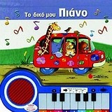 ΤΟ ΔΙΚΟ ΜΟΥ ΠΙΑΝΟ-ΜΕ ΗΧΟΥΣ