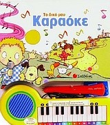 ΤΟ ΔΙΚΟ ΜΟΥ ΚΑΡΑΟΚΕ-ΜΕ ΗΧΟΥΣ
