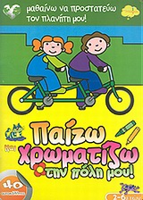 ΠΑΙΖΩ ΚΑΙ ΧΡΩΜΑΤΙΖΩ ΤΗΝ ΠΟΛΗ ΜΟΥ-40 ΑΥΤΟΚΟΛΛΗΤΑ