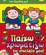 ΠΑΙΖΩ ΚΑΙ ΧΡΩΜΑΤΙΖΩ ΤΟ ΣΧΟΛΕΙΟ-40 ΑΥΤΟΚΟΛΛΗΤΑ