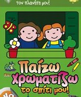 ΠΑΙΖΩ ΚΑΙ ΧΡΩΜΑΤΙΖΩ ΤΟ ΣΠΙΤΙ ΜΟΥ-40 ΑΥΤΟΚΟΛΛΗΤΑ
