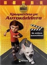 ΜΠΟΛΤ-ΧΡΩΜΑΤΙΖΩ ΜΕ ΑΥΤΟΚΟΛΛΗΤΑ
