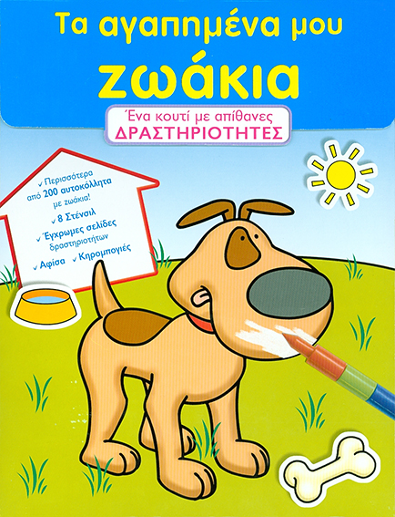 ΤΑ ΑΓΑΠΗΜΕΝΑ ΜΟΥ ΖΩΑΚΙΑ-ΚΟΥΤΙ ΔΡΑΣΤΗΡΙΟΤΗΤΩΝ