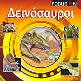 ΔΕΙΝΟΣΑΥΡΟΙ-FOCUS ON
