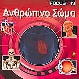 ΑΝΘΡΩΠΙΝΟ ΣΩΜΑ-FOCUS ON