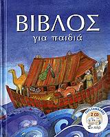 ΒΙΒΛΟΣ ΓΙΑ ΠΑΙΔΙΑ +2CD