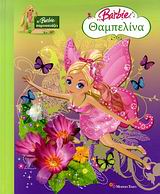 BARBIE ΘΑΜΠΕΛΙΝΑ