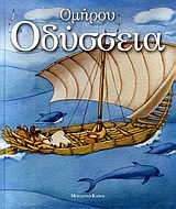 ΟΜΗΡΟΥ ΟΔΥΣΣΕΙΑ-ΕΙΚΟΝΟΓΡΑΦΗΜΕΝΟ