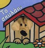 ΤΑ ΔΑΧΤΥΛΑΚΙΑ-ΤΟ ΣΚΥΛΑΚΙ