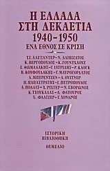 Η ΕΛΛΑΔΑ ΣΤΗ ΔΕΚΑΕΤΙΑ 1940-1950