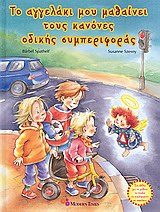 ΤΟ ΑΓΓΕΛΑΚΙ ΜΟΥ ΜΑΘΑΙΝΕΙ ΤΟΥΣ ΚΑΝΟΝΕΣ ΟΔΙΚΗΣ ΣΥΜΠΕΡΙΦΟΡΑΣ