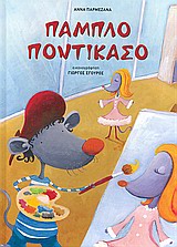 ΑΝΝΑ ΠΑΡΜΕΖΑΝΑ ΠΑΜΠΛΟ ΠΟΝΤΙΚΑΣΟ