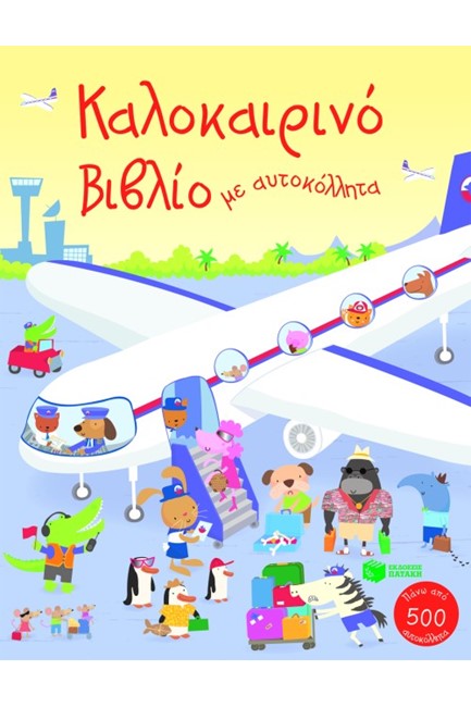 ΚΑΛΟΚΑΙΡΙΝΟ ΒΙΒΛΙΟ ΜΕ ΑΥΤΟΚΟΛΛΗΤΑ