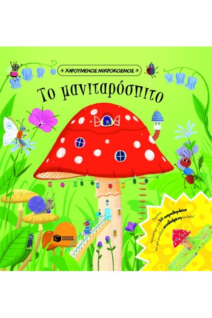ΤΟ ΜΑΝΙΤΑΡΟΣΠΙΤΟ
