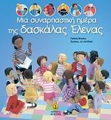 ΜΙΑ ΣΥΝΑΡΠΑΣΤΙΚΗ ΗΜΕΡΑ ΤΗΣ ΔΑΣΚΑΛΑΣ ΕΛΕΝΑΣ