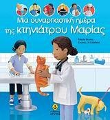 ΜΙΑ ΣΥΝΑΡΠΑΣΤΙΚΗ ΗΜΕΡΑ ΤΗΣ ΚΤΗΝΙΑΤΡΟΥ ΜΑΡΙΑΣ