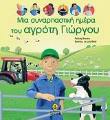 ΜΙΑ ΣΥΝΑΡΠΑΣΤΙΚΗ ΗΜΕΡΑ ΤΟΥ ΑΓΡΟΤΗ ΓΙΩΡΓΟΥ
