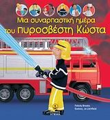 ΜΙΑ ΣΥΝΑΡΠΑΣΤΙΚΗ ΗΜΕΡΑ ΤΟΥ ΠΥΡΟΣΒΕΣΤΗ ΚΩΣΤΑ