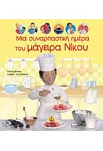 ΜΙΑ ΣΥΝΑΡΠΑΣΤΙΚΗ ΗΜΕΡΑ ΤΟΥ ΜΑΓΕΙΡΑ ΝΙΚΟΥ