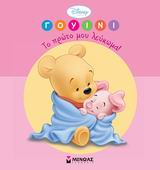 ΓΟΥΙΝΙ-ΤΟ ΠΡΩΤΟ ΜΟΥ ΛΕΥΚΩΜΑ-ΡΟΖ