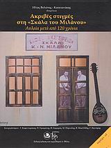 ΑΚΡΙΒΕΣ ΣΤΙΓΜΕΣ ΣΤΗ ΣΚΑΛΑ ΤΟΥ ΜΙΛΑΝΟΥ