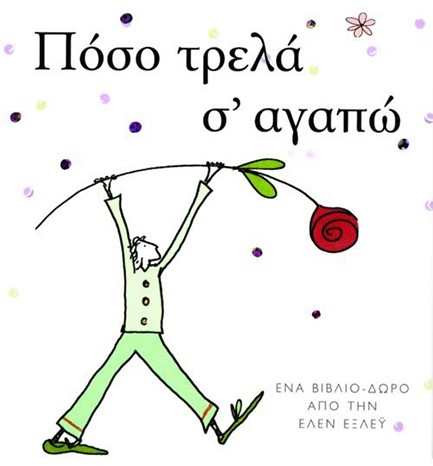 ΠΟΣΟ ΤΡΕΛΑ Σ'ΑΓΑΠΩ