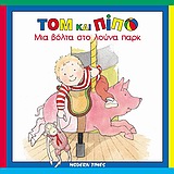 ΤΟΜ ΚΑΙ ΠΙΠΟ-ΜΙΑ ΒΟΛΤΑ ΣΤΟ ΠΟΥΝΑ ΠΑΡΚ