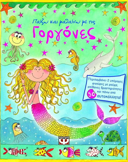 ΠΑΙΖΩ ΚΑΙ ΜΑΘΑΙΝΩ ΜΕ ΤΙΣ ΓΟΡΓΟΝΕΣ