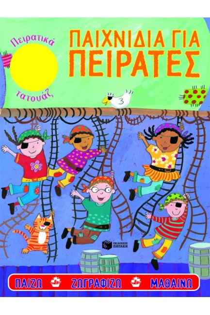 ΠΑΙΧΝΙΔΙΑ ΓΙΑ ΠΕΙΡΑΤΕΣ-ΜΩΒ