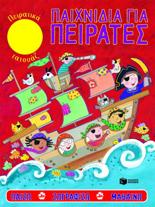 ΠΑΙΧΝΙΔΙΑ ΓΙΑ ΠΕΙΡΑΤΕΣ-ΚΟΚΚΙΝΟ