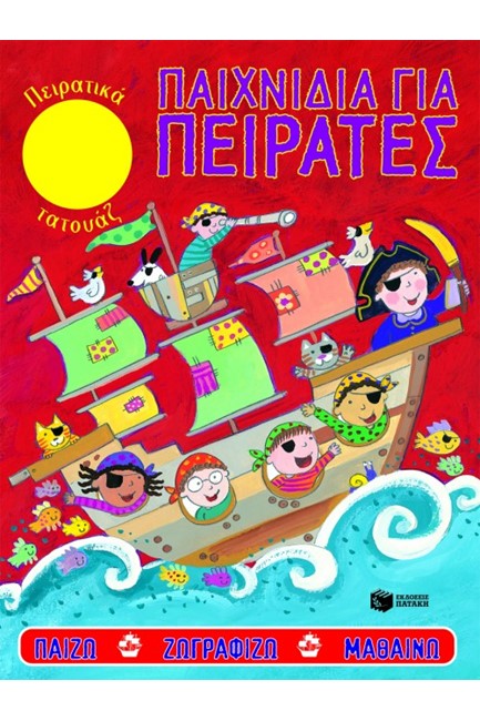 ΠΑΙΧΝΙΔΙΑ ΓΙΑ ΠΕΙΡΑΤΕΣ-ΚΟΚΚΙΝΟ