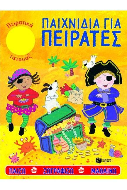 ΠΑΙΧΝΙΔΙΑ ΓΙΑ ΠΕΙΡΑΤΕΣ-ΚΙΤΡΙΝΟ