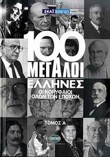 100 ΜΕΓΑΛΟΙ ΕΛΛΗΝΕΣ+DVD ΤΟΜΟΣ Α
