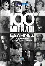 100 ΜΕΓΑΛΟΙ ΕΛΛΗΝΕΣ+DVD ΤΟΜΟΣ Β