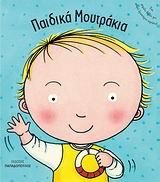 ΠΑΙΔΙΚΑ ΜΟΥΤΡΑΚΙΑ