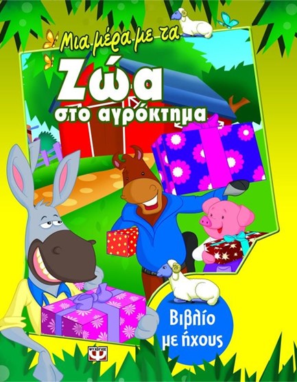 ΜΙΑ ΜΕΡΑ ΜΕ ΤΑ ΖΩΑ ΣΤΟ ΑΓΡΟΚΤΗΜΑ