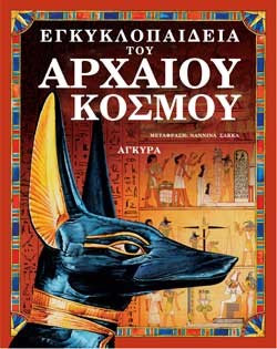 ΕΓΚΥΚΛΟΠΑΙΔΕΙΑ ΤΟΥ ΑΡΧΑΙΟΥ ΚΟΣΜΟΥ-ΑΔΕΤΟ