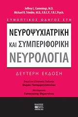 ΣΥΝΟΠΤΙΚΟΣ ΟΔΗΓΟΣ ΣΤΗ ΝΕΥΡΟΨΥΧΙΑΤΡΙΚΗ ΚΑΙ ΣΥΜΠΕΡΙΦΟΡΙΚΗ ΝΕΥΡΟΛΟΓΙΑ