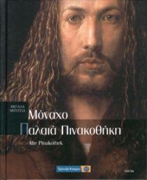 ΜΕΓΑΛΑ ΜΟΥΣΕΙΑ-ΜΟΝΑΧΟ ΠΑΛΑΙΑ ΠΙΝΑΚΟΘΗΚΗ