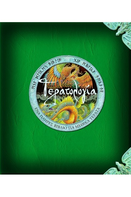 ΤΕΡΑΤΟΛΟΓΙΑ