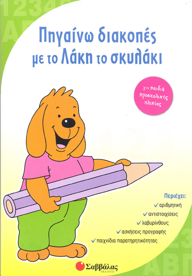 ΠΗΓΑΙΝΩ ΔΙΑΚΟΠΕΣ ΜΕ ΤΟ ΛΑΚΗ ΤΟ ΣΚΥΛΑΚΙ-ΓΙΑ ΠΑΙΔΙΑ ΠΡΟΣΧΟΛΙΚΗΣ ΗΛΙΚΙΑΣ