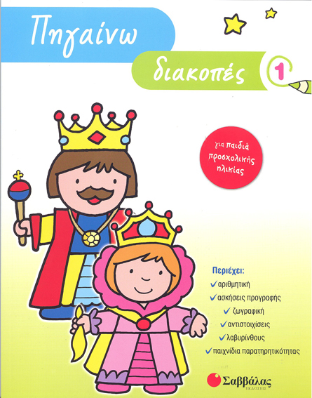 ΠΗΓΑΙΝΩ ΔΙΑΚΟΠΕΣ 1-ΓΙΑ ΠΑΙΔΙΑ ΠΡΟΣΧΟΛΙΚΗΣ ΗΛΙΚΙΑΣ