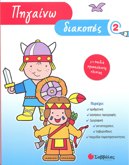 ΠΗΓΑΙΝΩ ΔΙΑΚΟΠΕΣ 2-ΓΙΑ ΠΑΙΔΙΑ ΠΡΟΣΧΟΛΙΚΗΣ ΗΛΙΚΙΑΣ