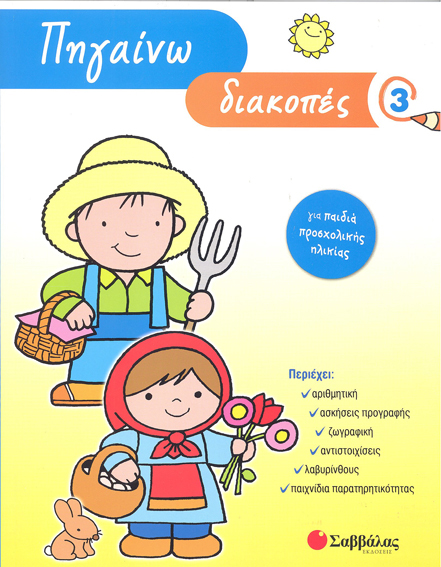 ΠΗΓΑΙΝΩ ΔΙΑΚΟΠΕΣ 3-ΓΙΑ ΠΑΙΔΙΑ ΠΡΟΣΧΟΛΙΚΗΣ ΗΛΙΚΙΑΣ