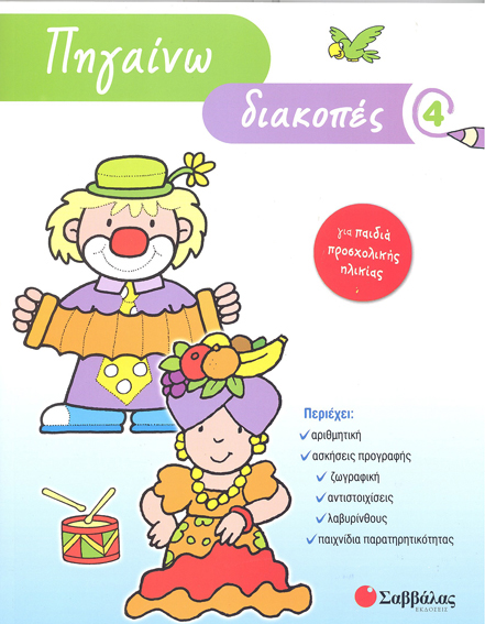 ΠΗΓΑΙΝΩ ΔΙΑΚΟΠΕΣ 4-ΓΙΑ ΠΑΙΔΙΑ ΠΡΟΣΧΟΛΙΚΗΣ ΗΛΙΚΙΑΣ