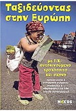 ΤΑΞΙΔΕΥΟΝΤΑΣ ΣΤΗΝ ΕΥΡΩΠΗ