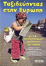 ΤΑΞΙΔΕΥΟΝΤΑΣ ΣΤΗΝ ΕΥΡΩΠΗ