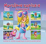 ΜΟΝΤΕΡΝΑ ΚΟΡΙΤΣΙΑ-ΜΕ ΜΑΓΝΗΤΑΚΙΑ