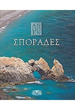 ΣΠΟΡΑΔΕΣ-ΑΝΩΘΕΝ